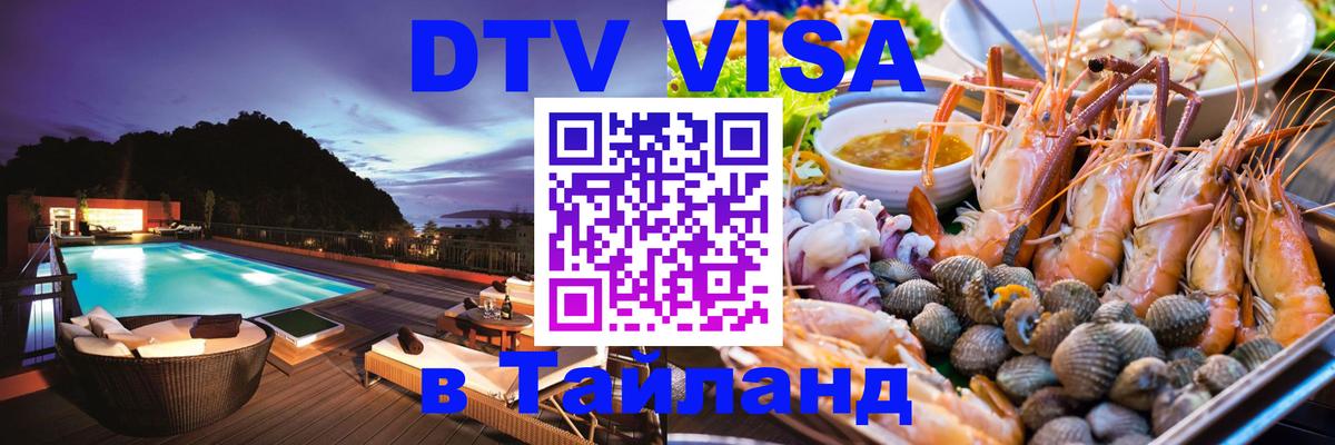 DTV (ДТВ) visa Таиланд 